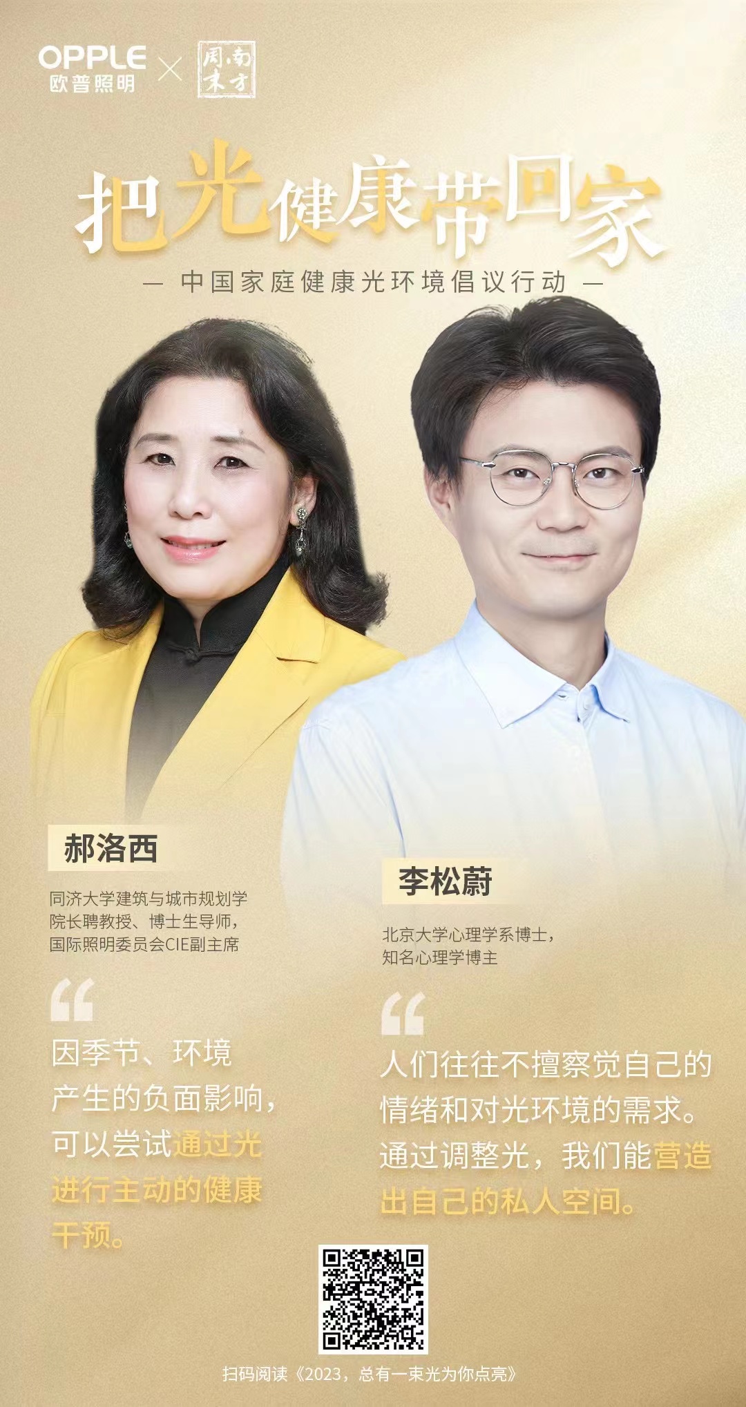 中国家庭健康光环境倡议行动海报