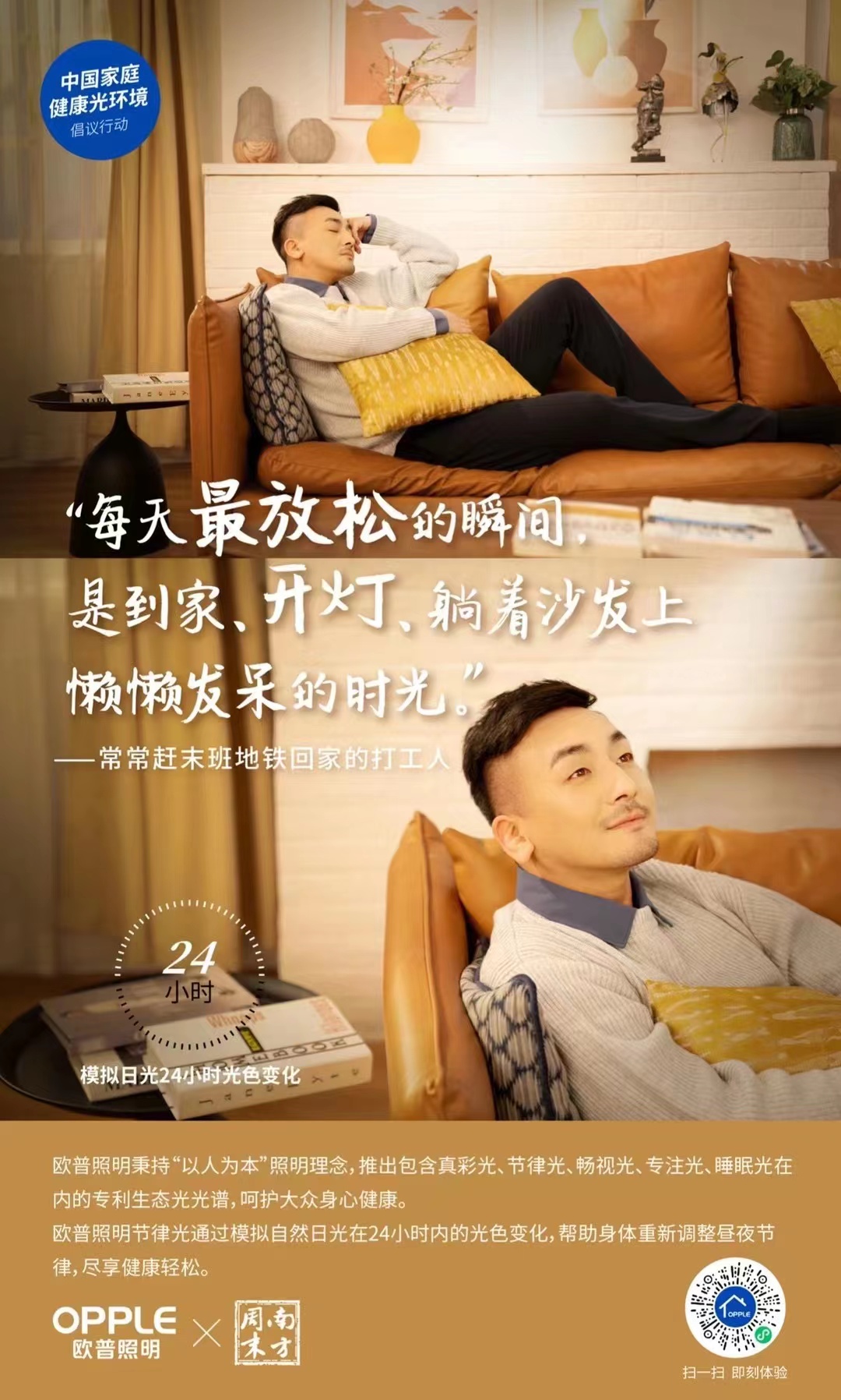 中国家庭健康光环境倡议行动海报