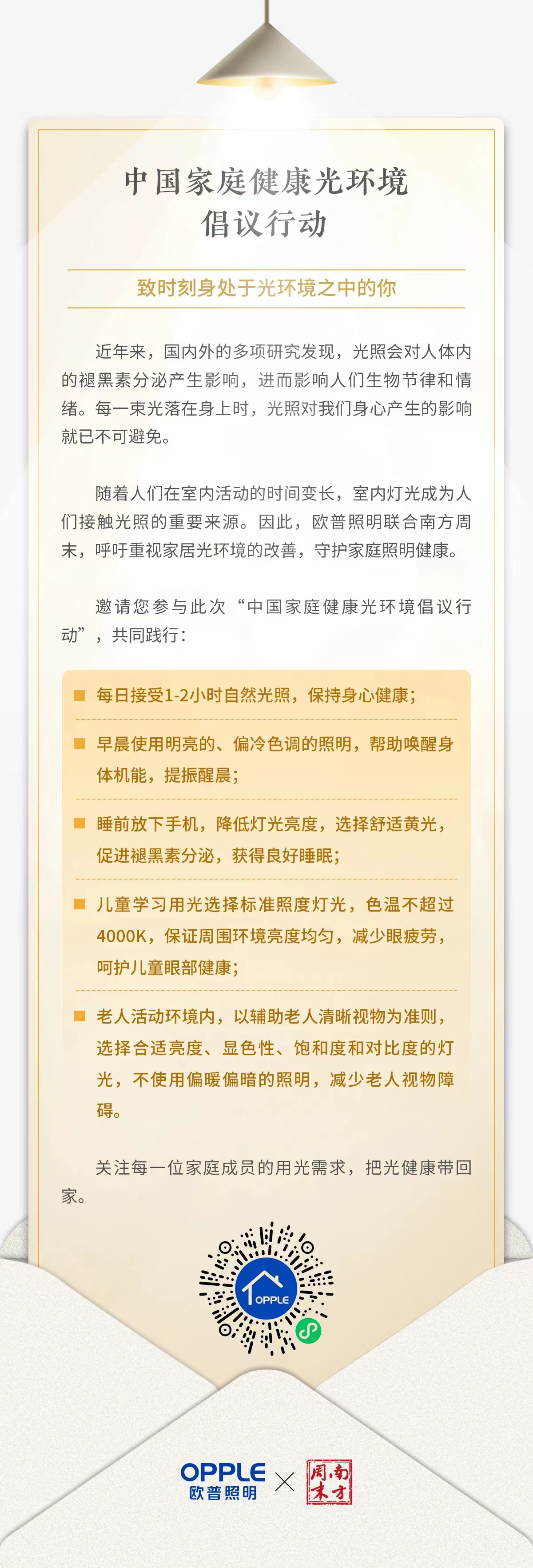 中国家庭健康光环境倡议行动海报