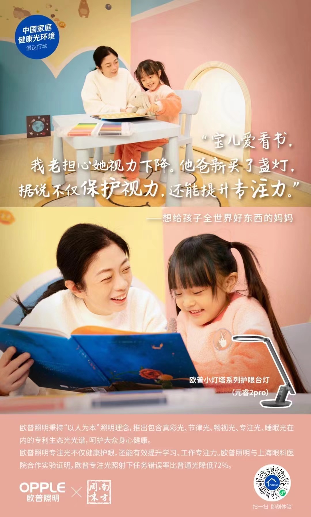 中国家庭健康光环境倡议行动海报
