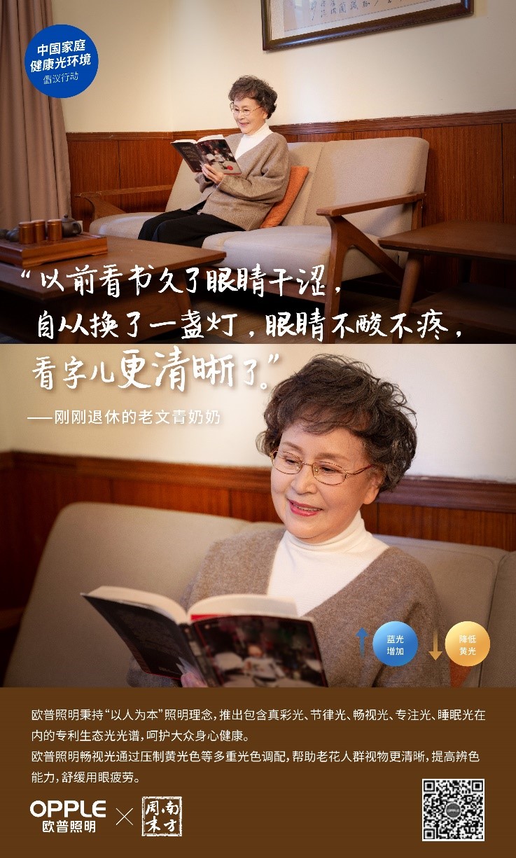 中国家庭健康光环境倡议行动海报