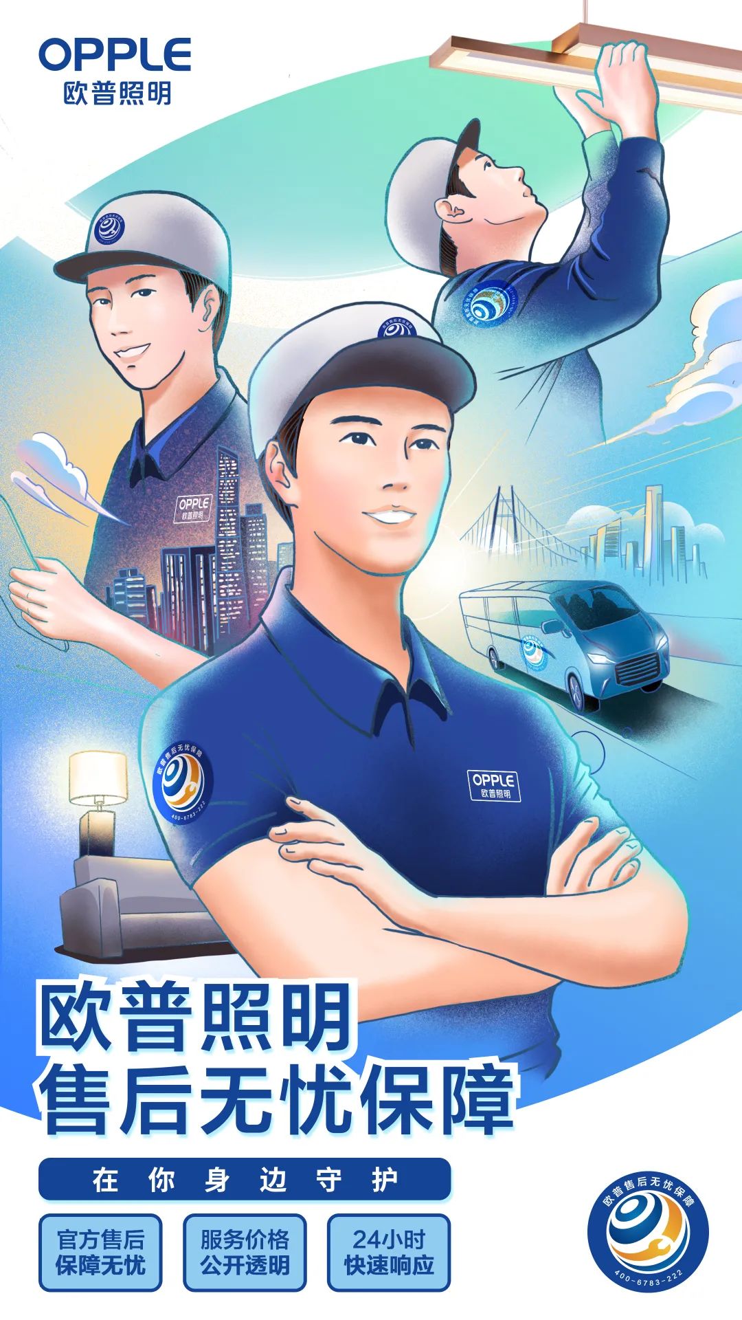 欧普照明，售后无忧