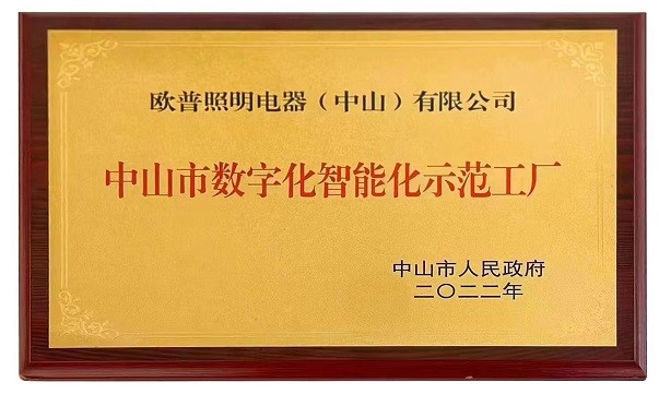 荣获“中山市数字化智能化示范工厂”称号
