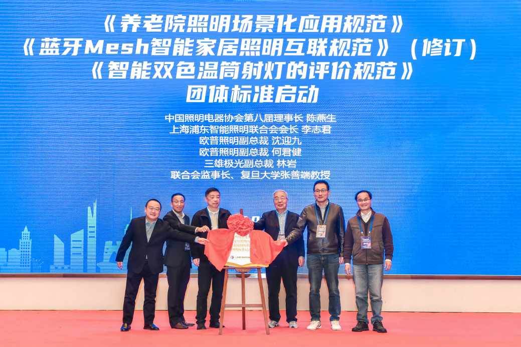 欧普照明副总裁何君健（左一）、欧普照明副总裁沈迎九（左二）与专家共同为标准启动揭幕