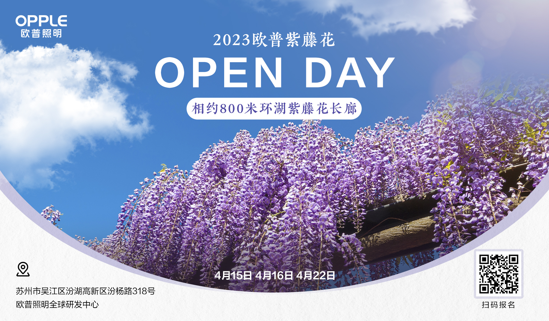 欧普照明吴江园区举办首届「紫藤花开放日」