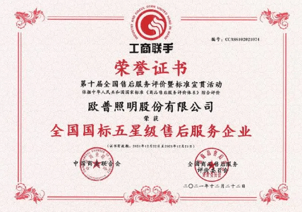 欧普照明荣获全国国标五星级售后服务企业
