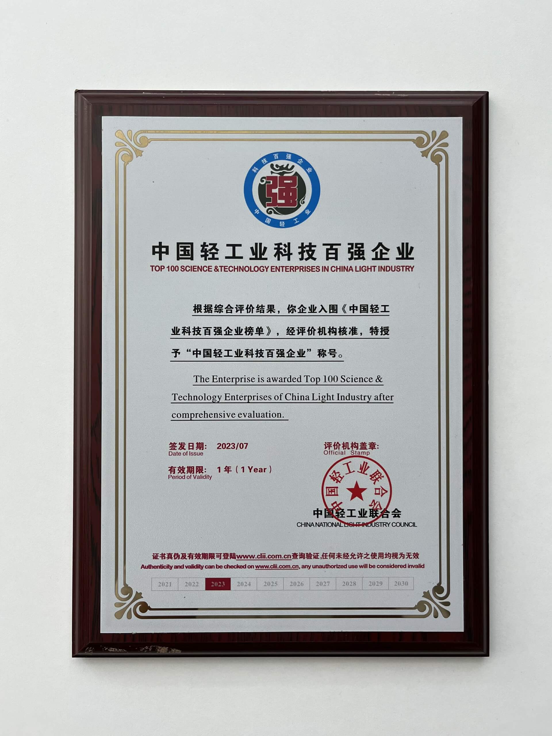 2023年7月欧普照明被评为中国轻工业科技百强企业