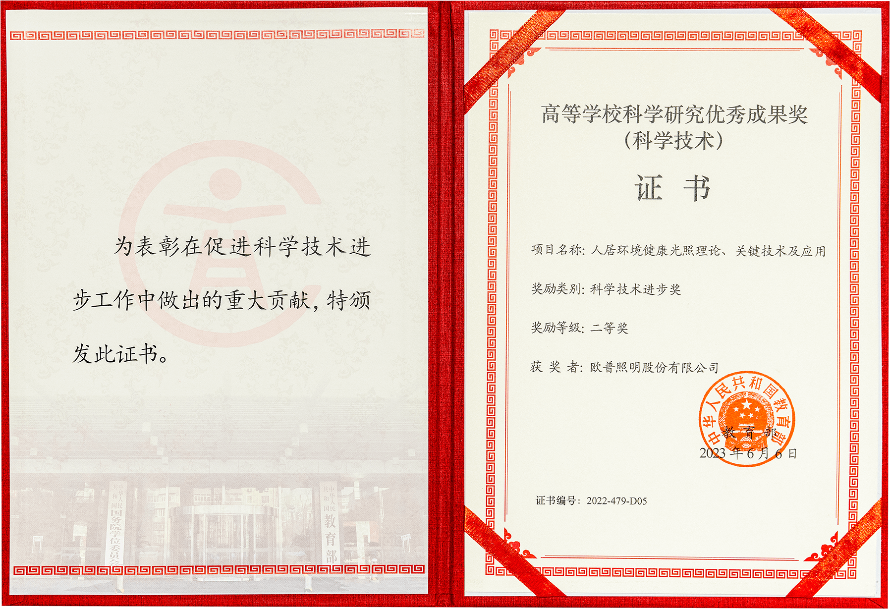 欧普照明获得教育部颁发的“科学技术进步二等奖”