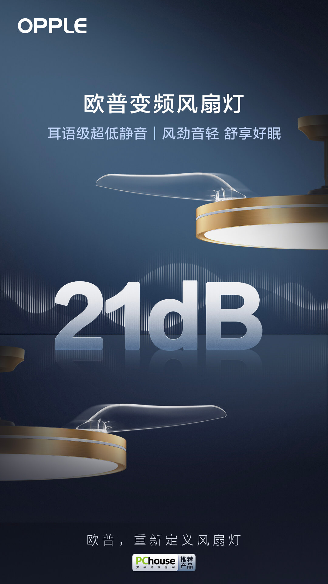 欧普照明新一代变频风扇灯